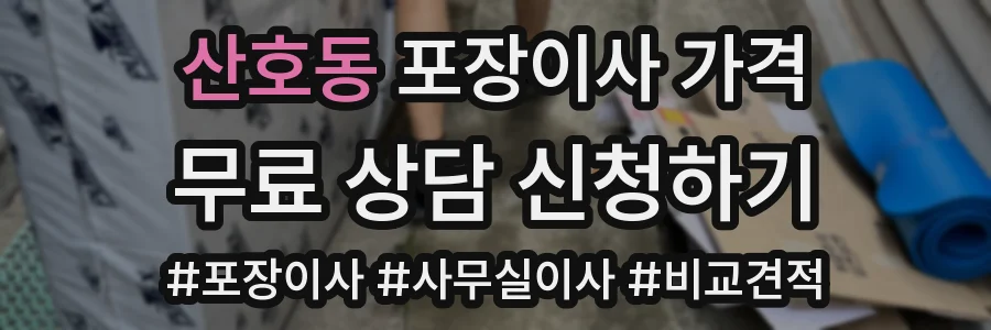 산호동 포장이사 가격