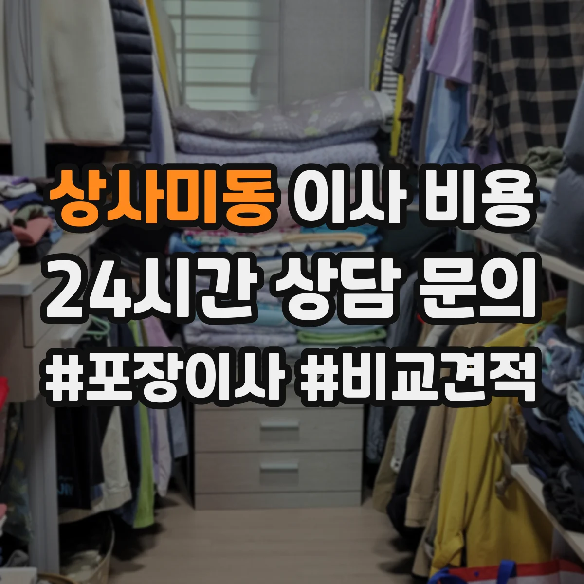 상사미동 이사 비용