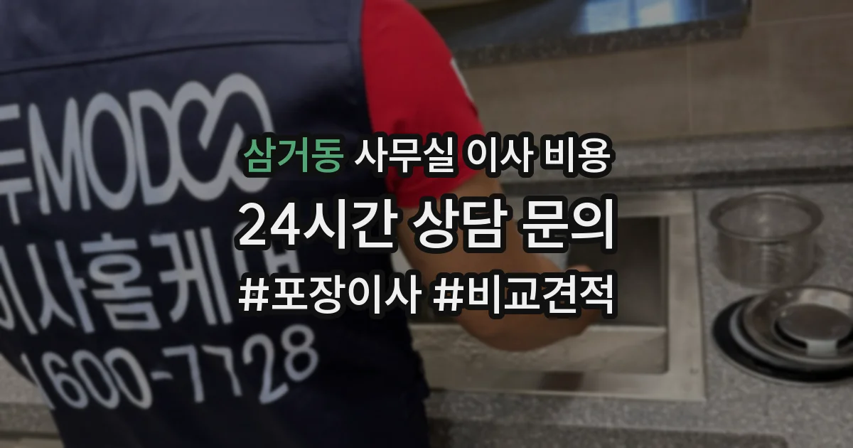 삼거동 사무실 이사 비용