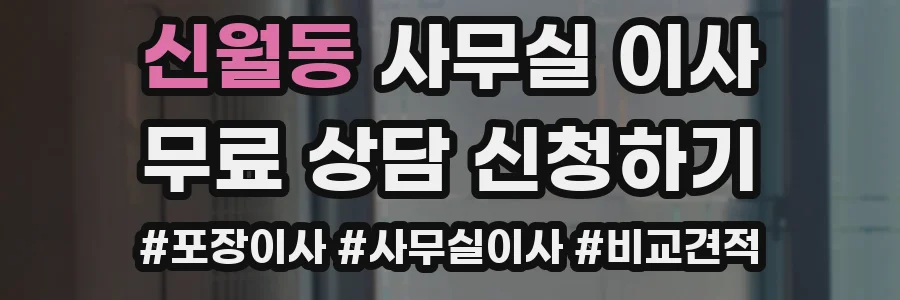 신월동 사무실 이사