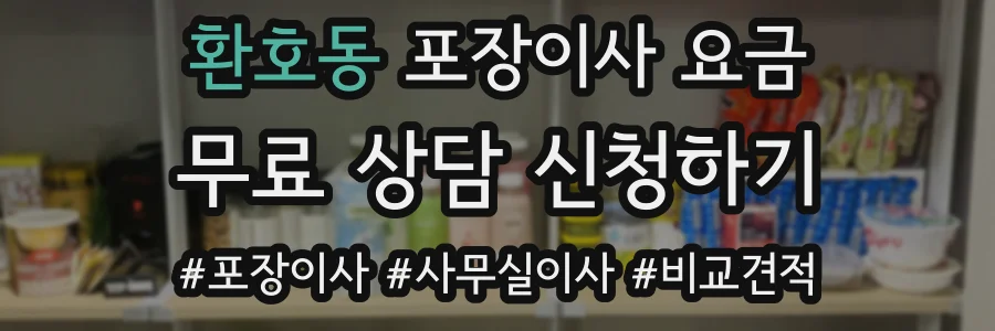 환호동 포장이사 요금