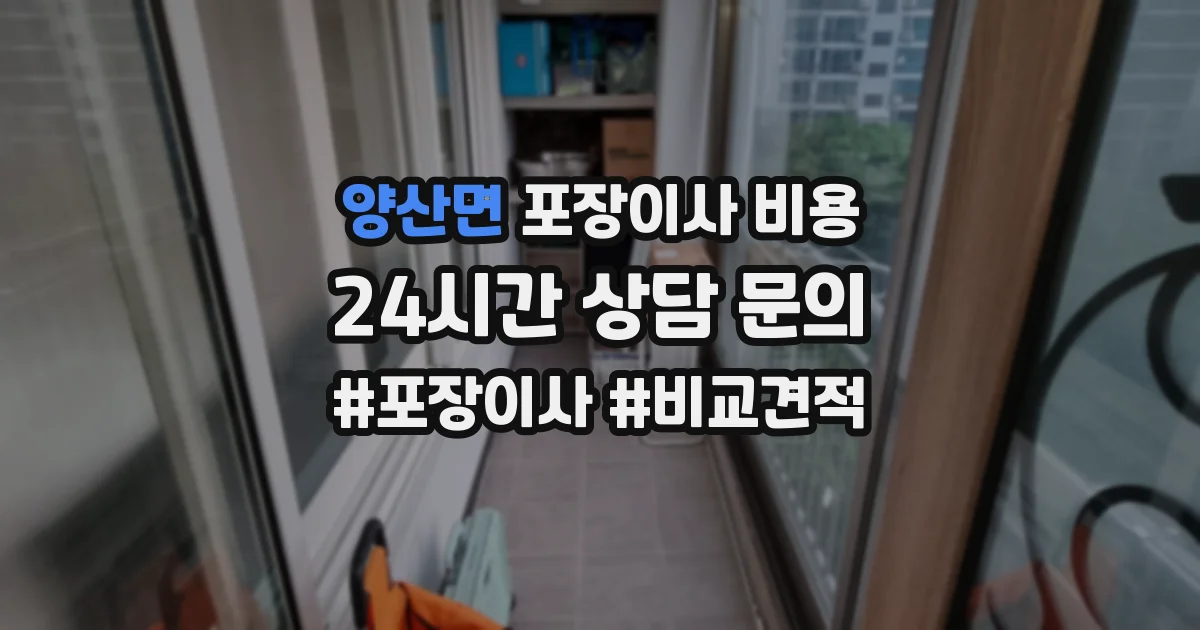 양산면 포장이사 비용