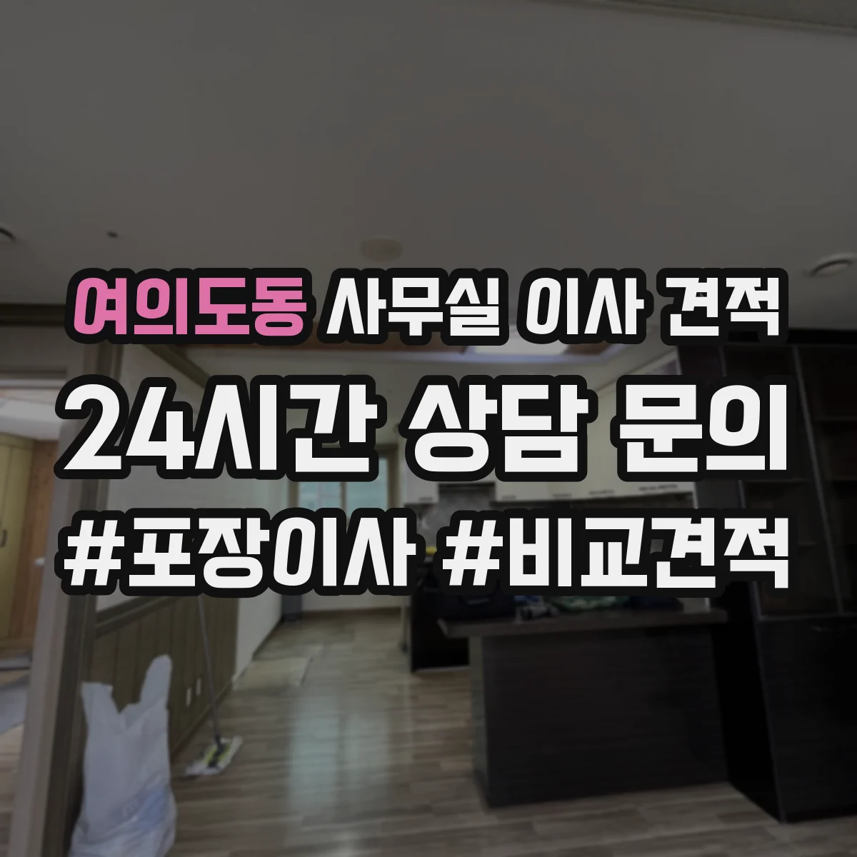 여의도동 사무실 이사 견적