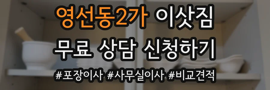 영선동2가 이삿짐