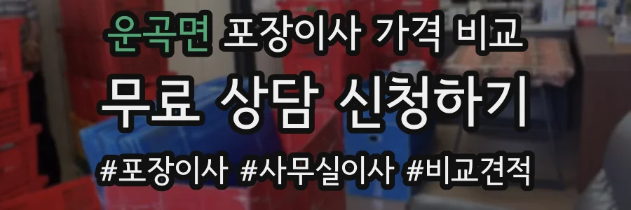 운곡면 포장이사 가격 비교