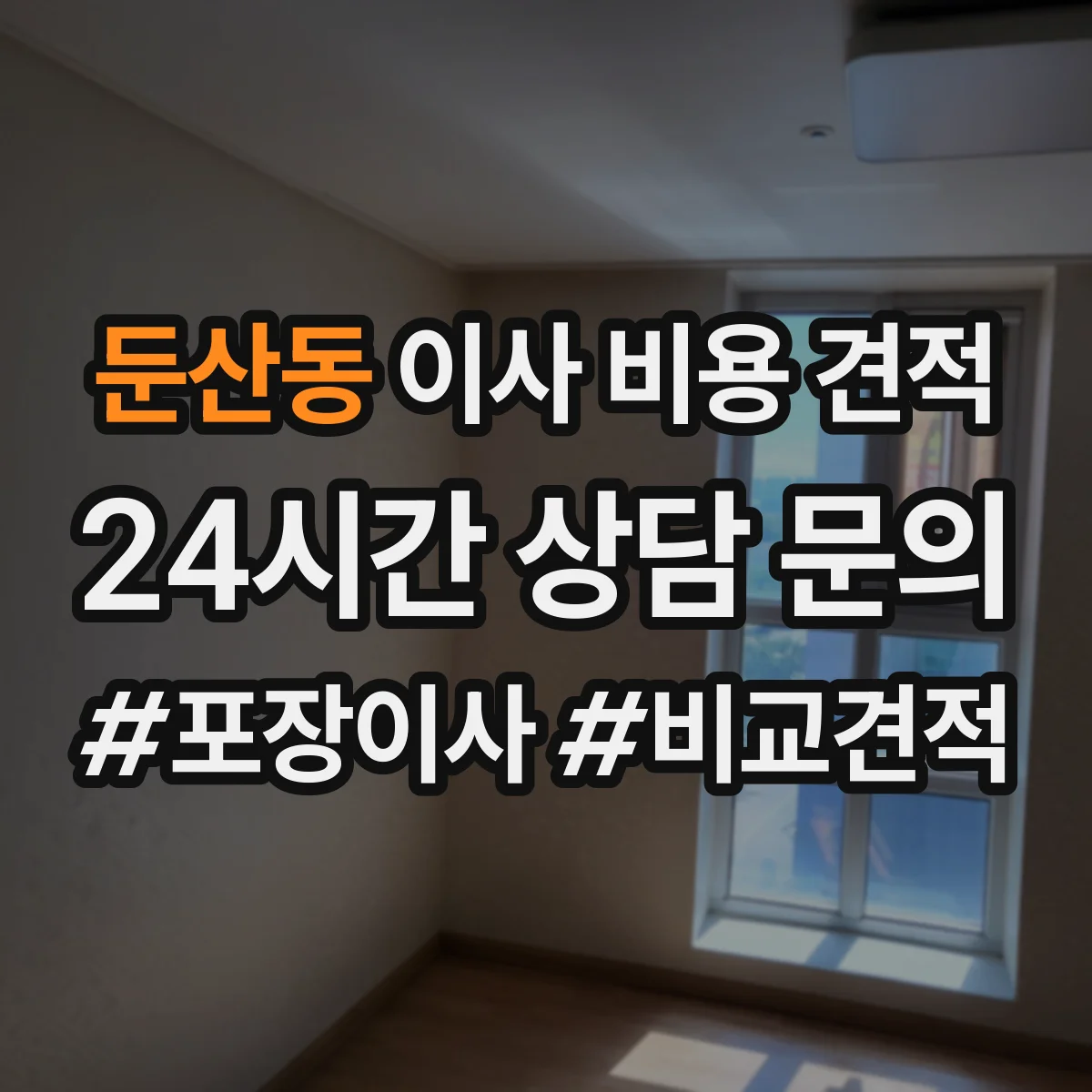 둔산동 이사 비용 견적