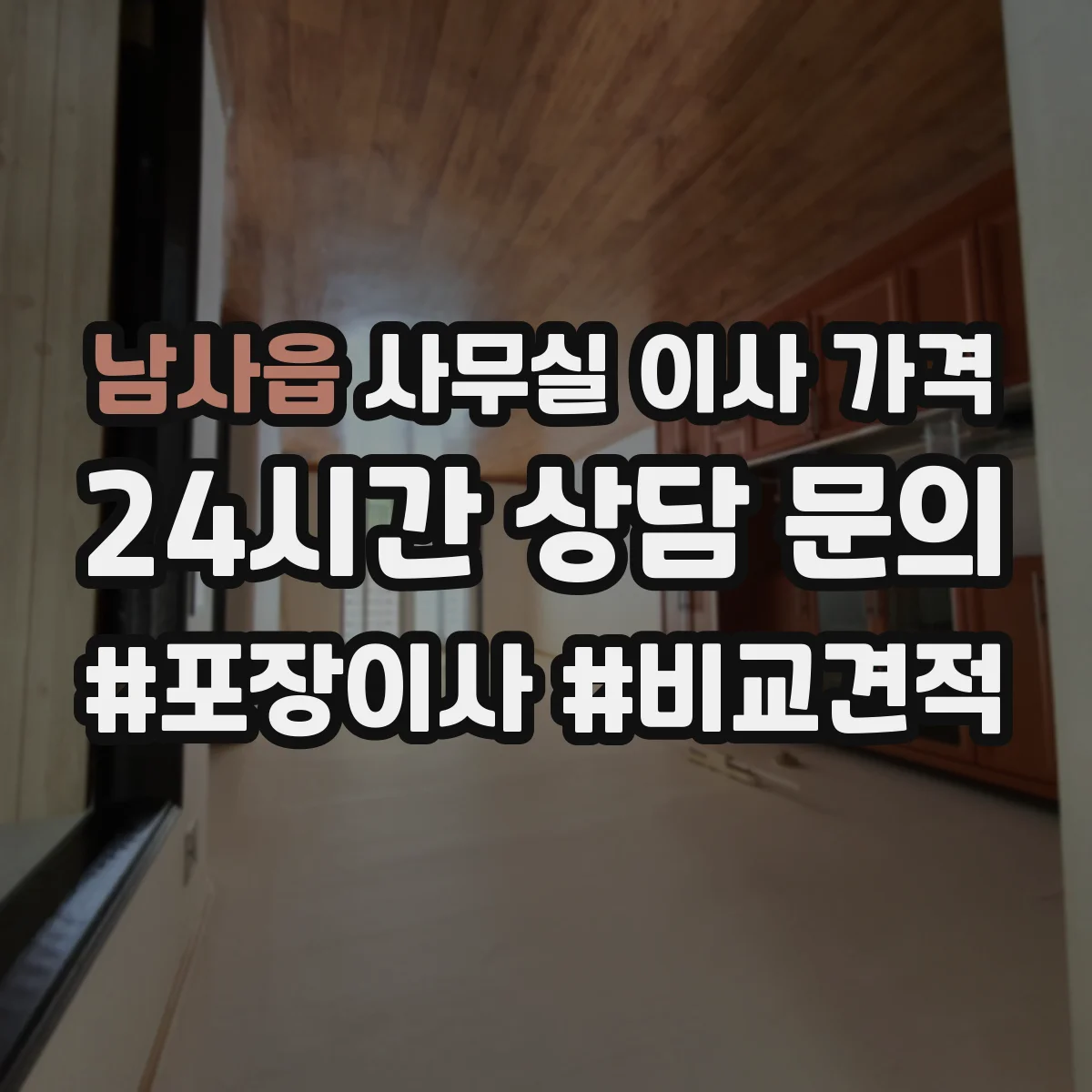 남사읍 사무실 이사 가격