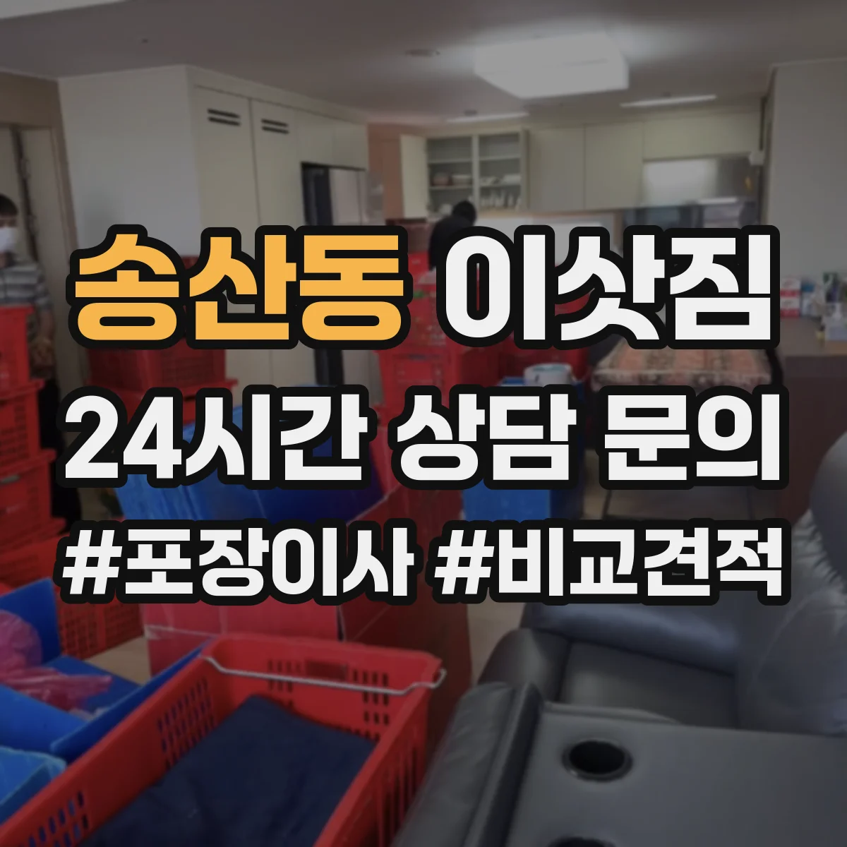 송산동 이삿짐