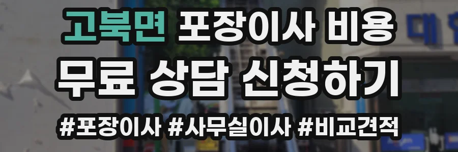 고북면 포장이사 비용