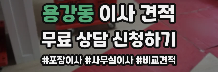 용강동 이사 견적