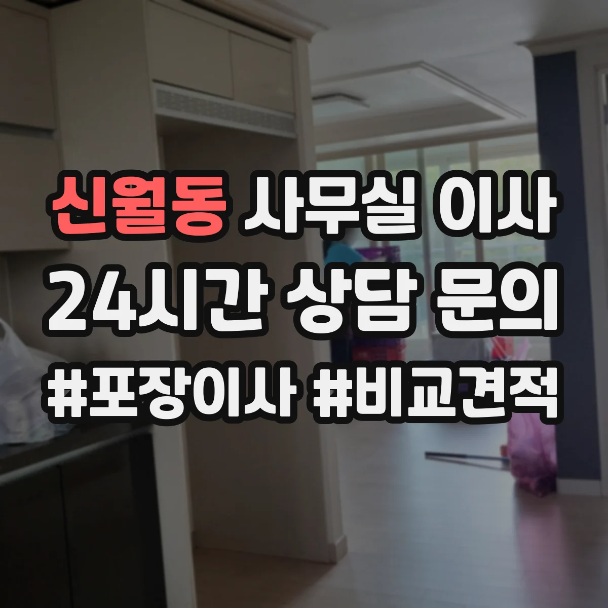신월동 사무실 이사