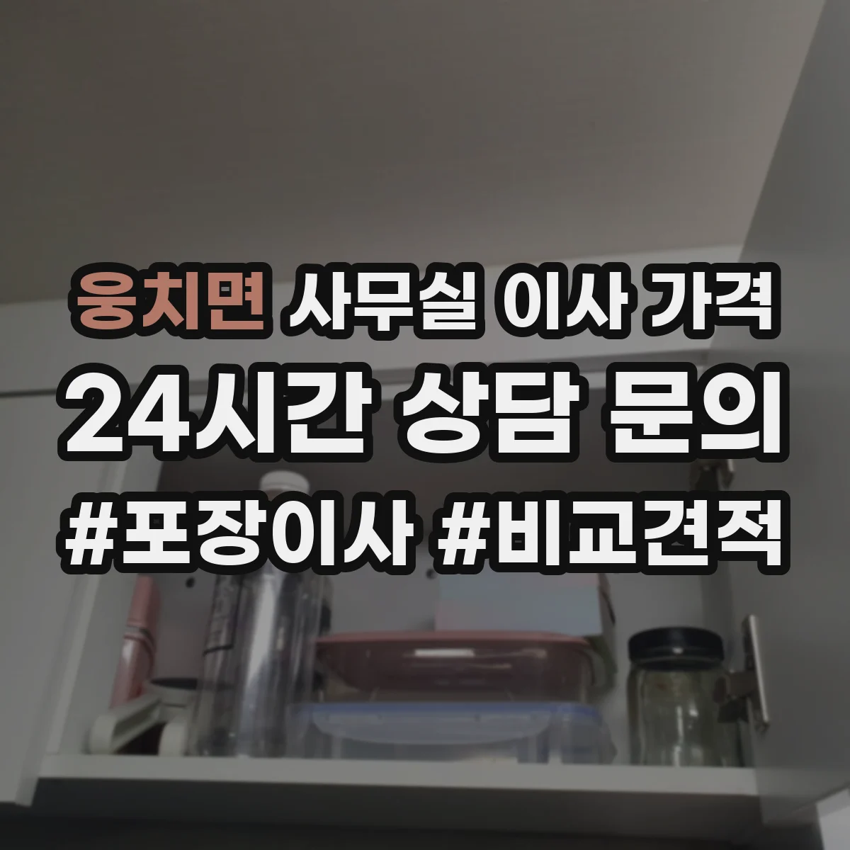 웅치면 사무실 이사 가격
