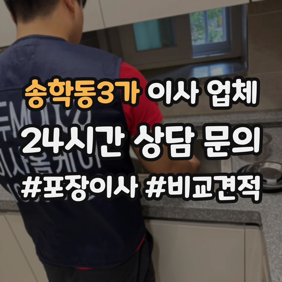 송학동3가 이사 업체