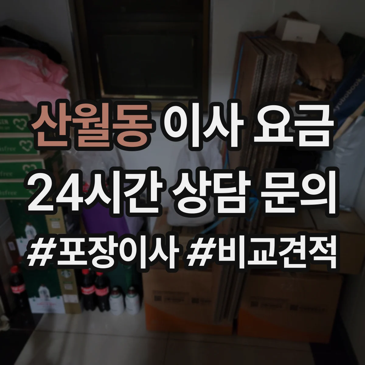 산월동 이사 요금