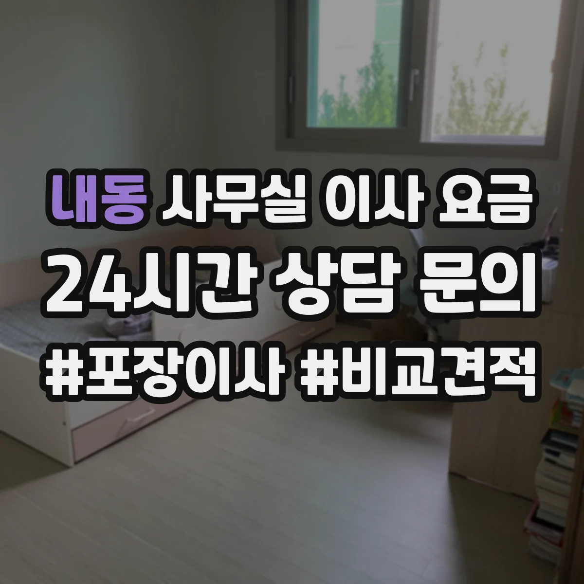 내동 사무실 이사 요금