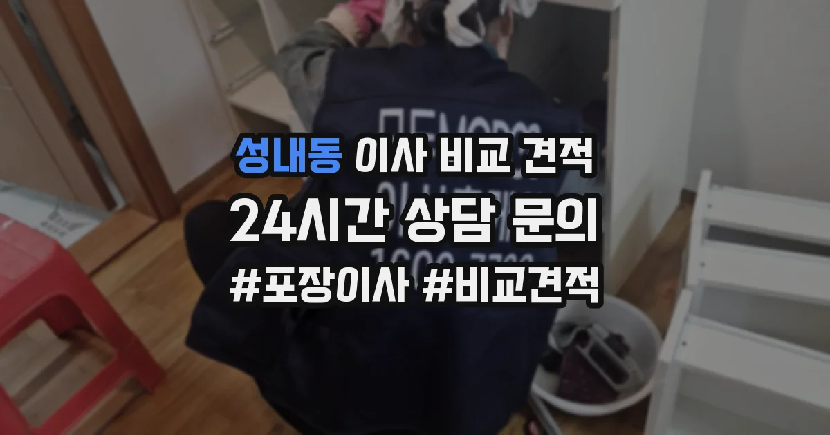 성내동 이사 비교 견적