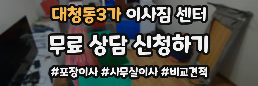 대청동3가 이사짐 센터