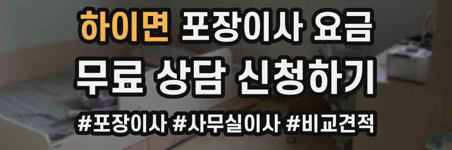 하이면 포장이사 요금