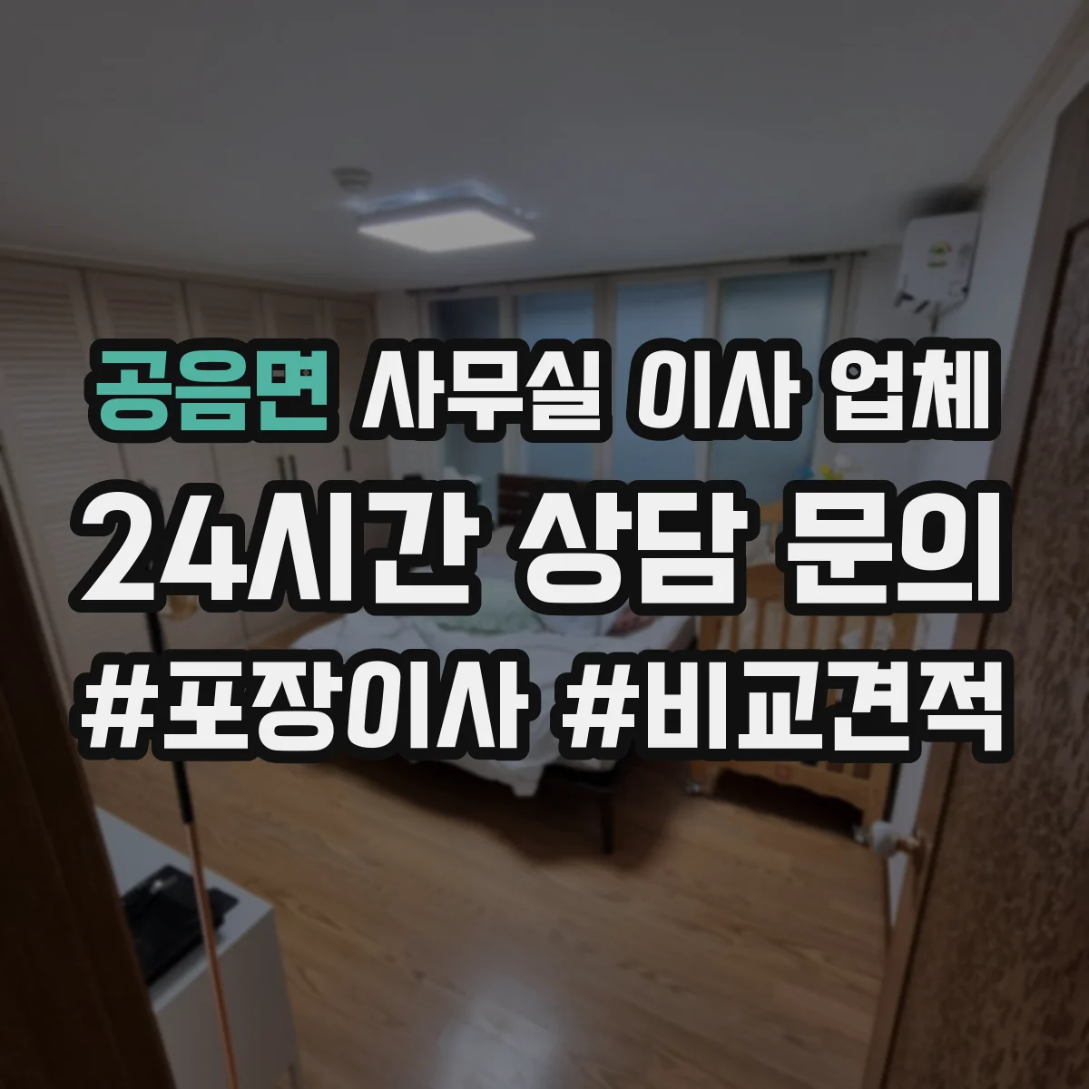 공음면 사무실 이사 업체