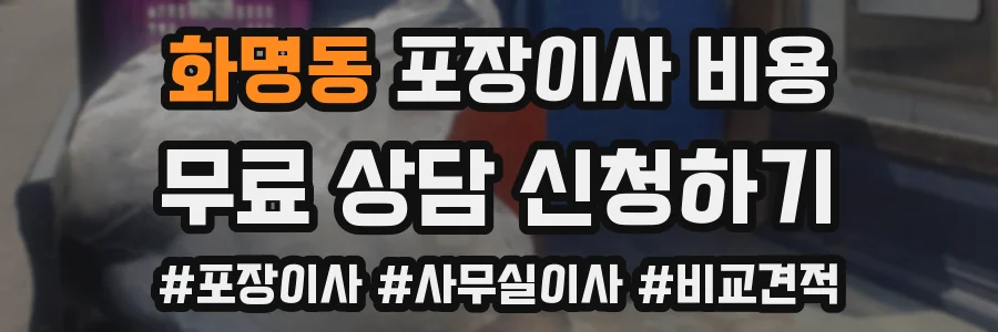 화명동 포장이사 비용