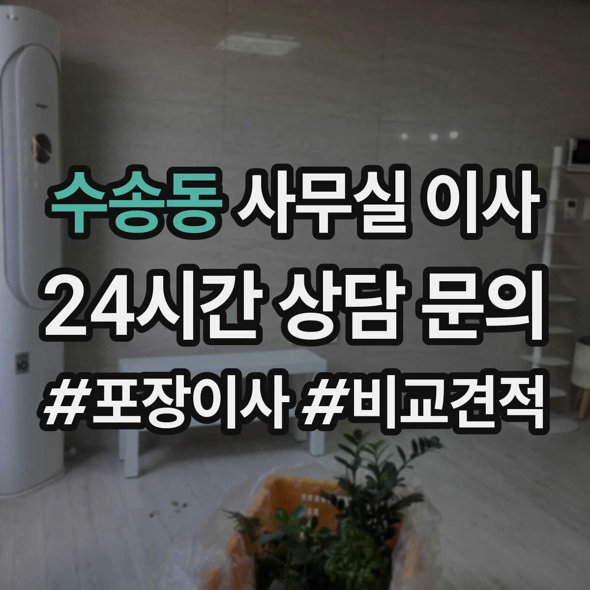 수송동 사무실 이사