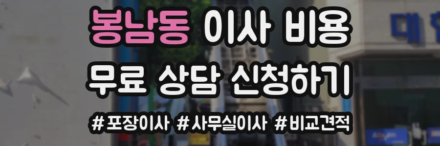 봉남동 이사 비용