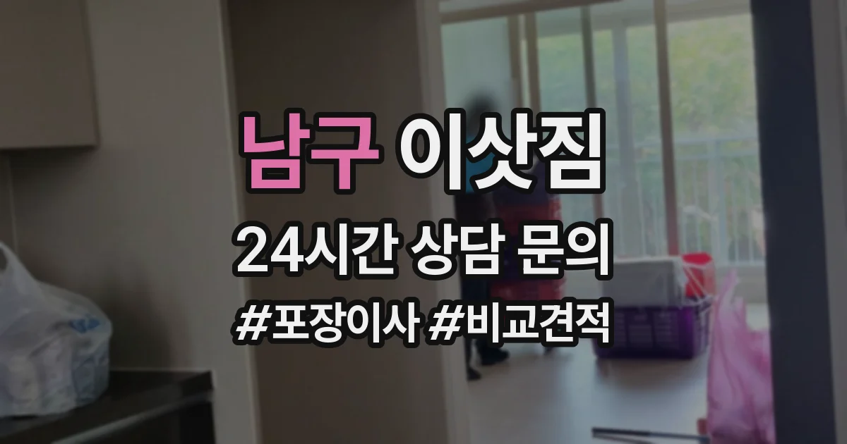남구 이삿짐