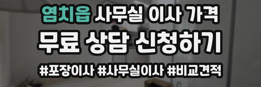 염치읍 사무실 이사 가격
