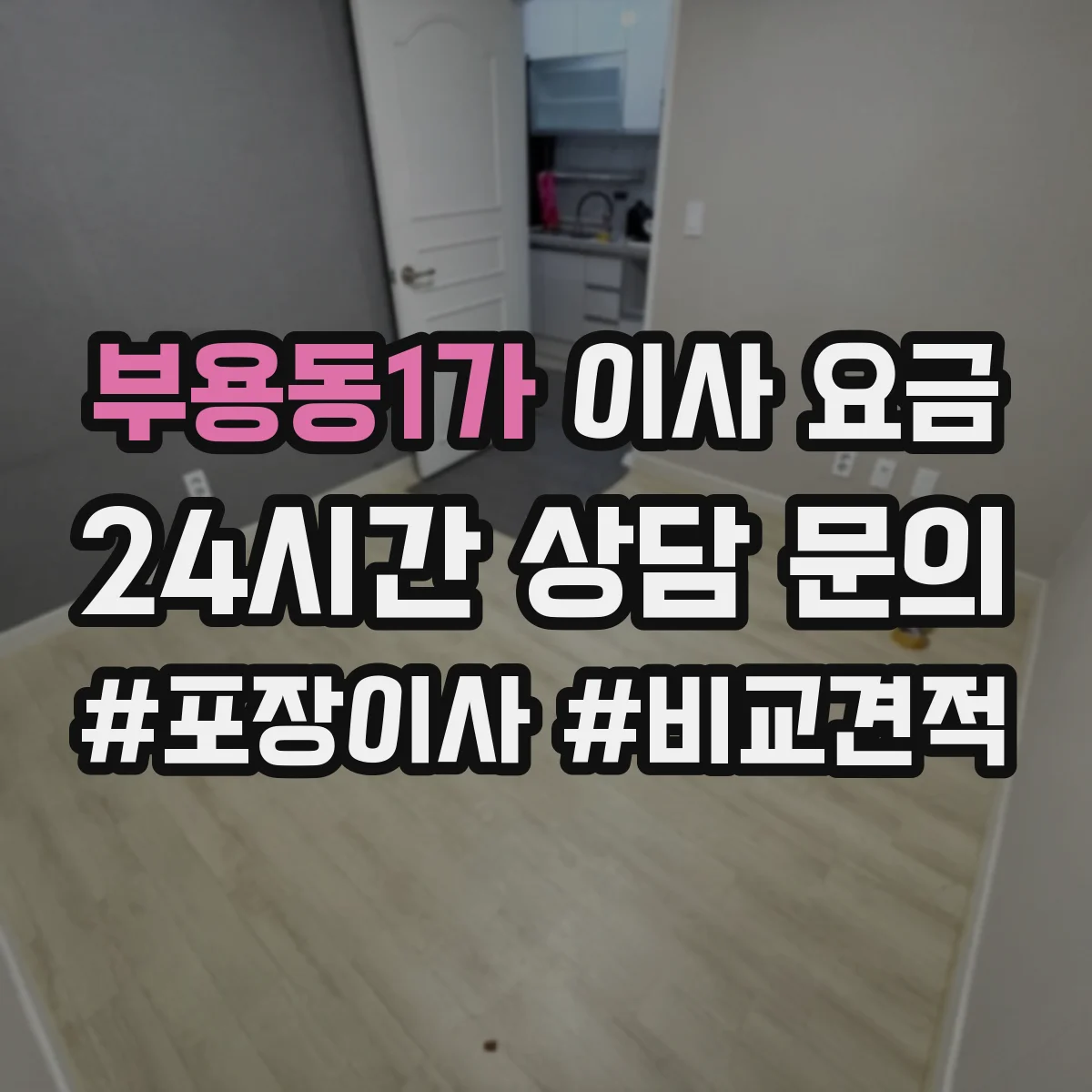 부용동1가 이사 요금