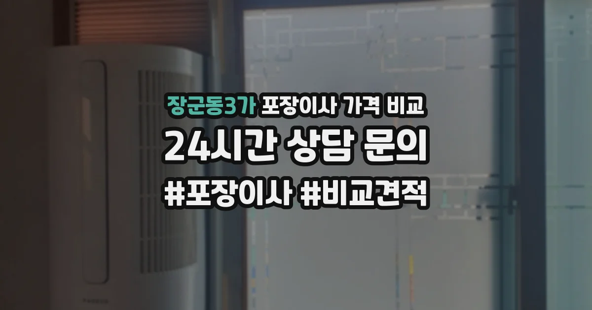 장군동3가 포장이사 가격 비교