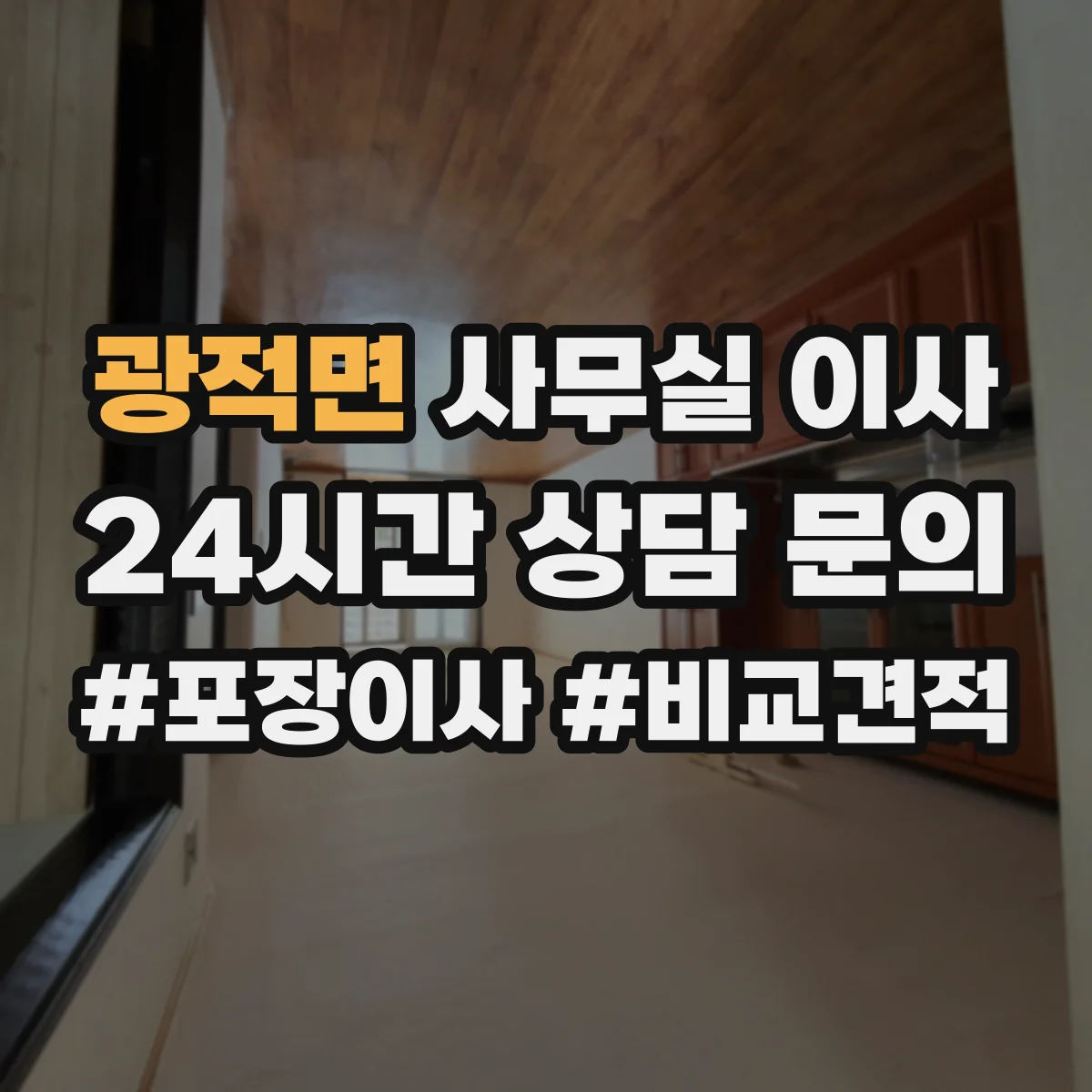 광적면 사무실 이사