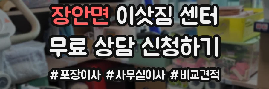 장안면 이삿짐 센터