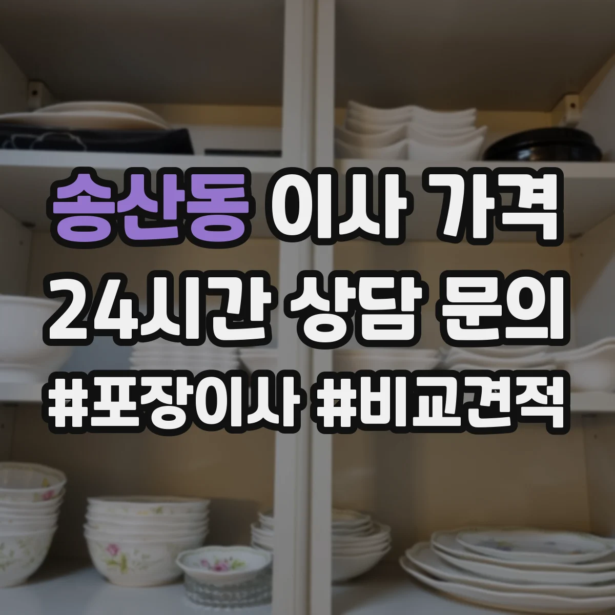 송산동 이사 가격