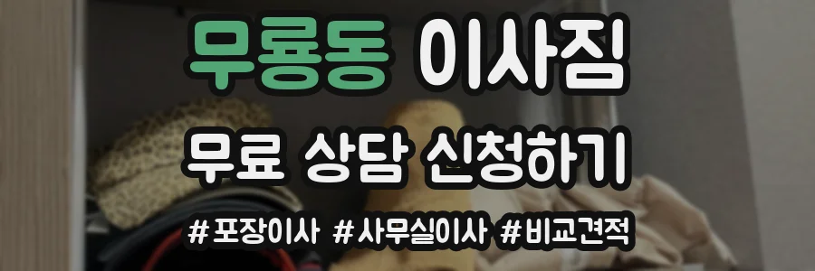 무룡동 이사짐