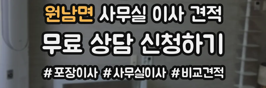 원남면 사무실 이사 견적