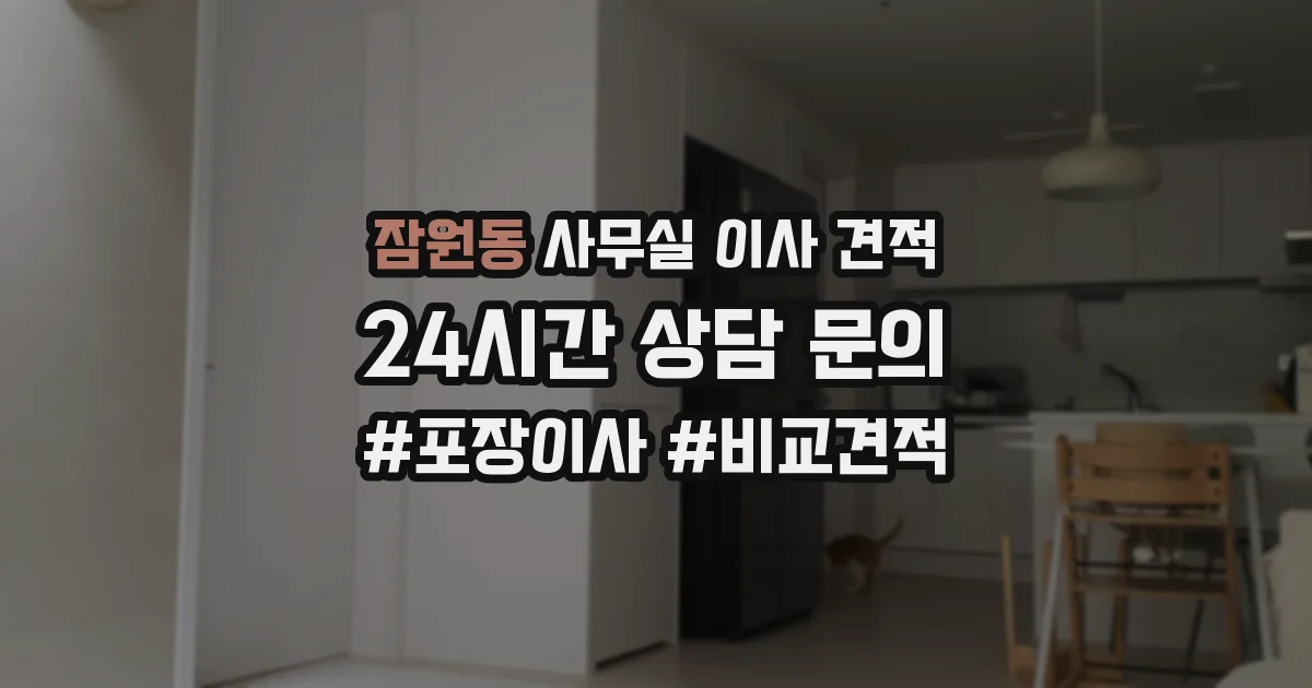 잠원동 사무실 이사 견적
