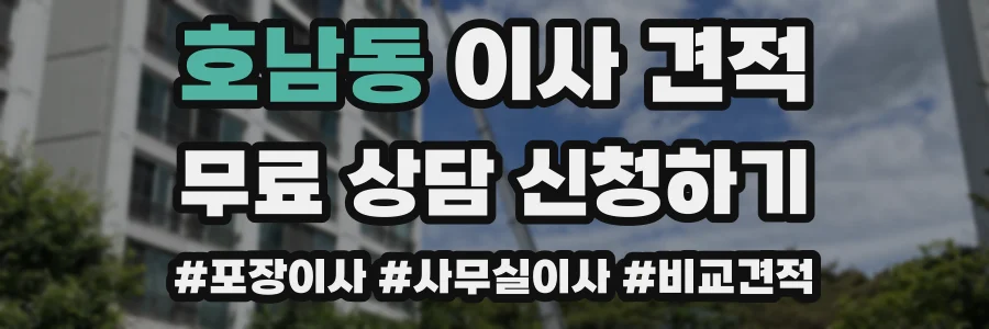 호남동 이사 견적