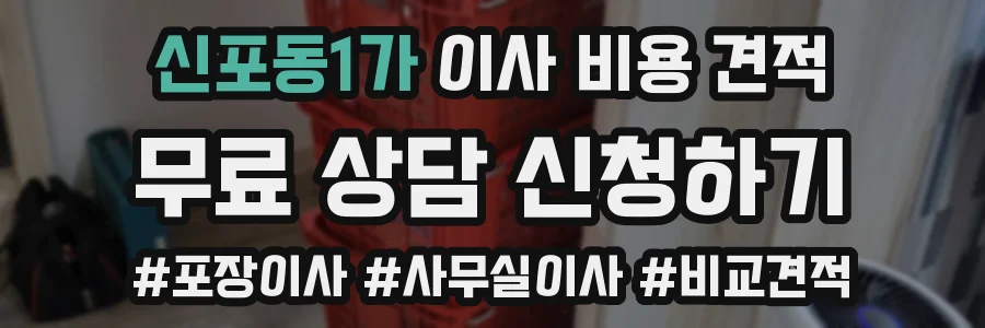 신포동1가 이사 비용 견적