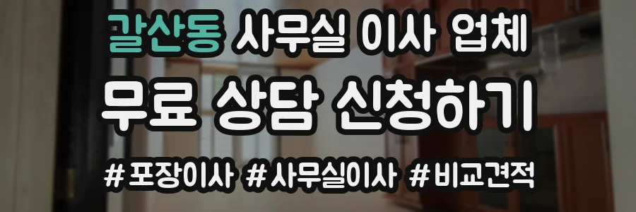 갈산동 사무실 이사 업체