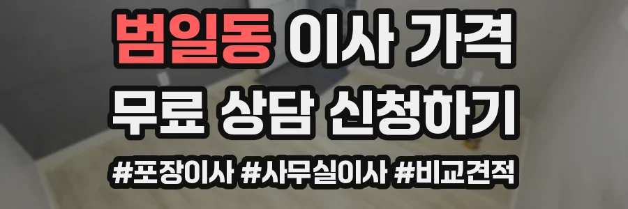 범일동 이사 가격