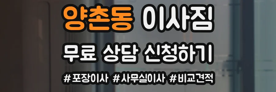 양촌동 이사짐