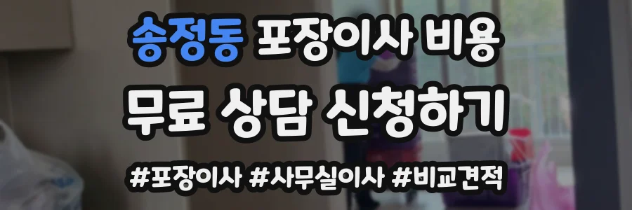 송정동 포장이사 비용
