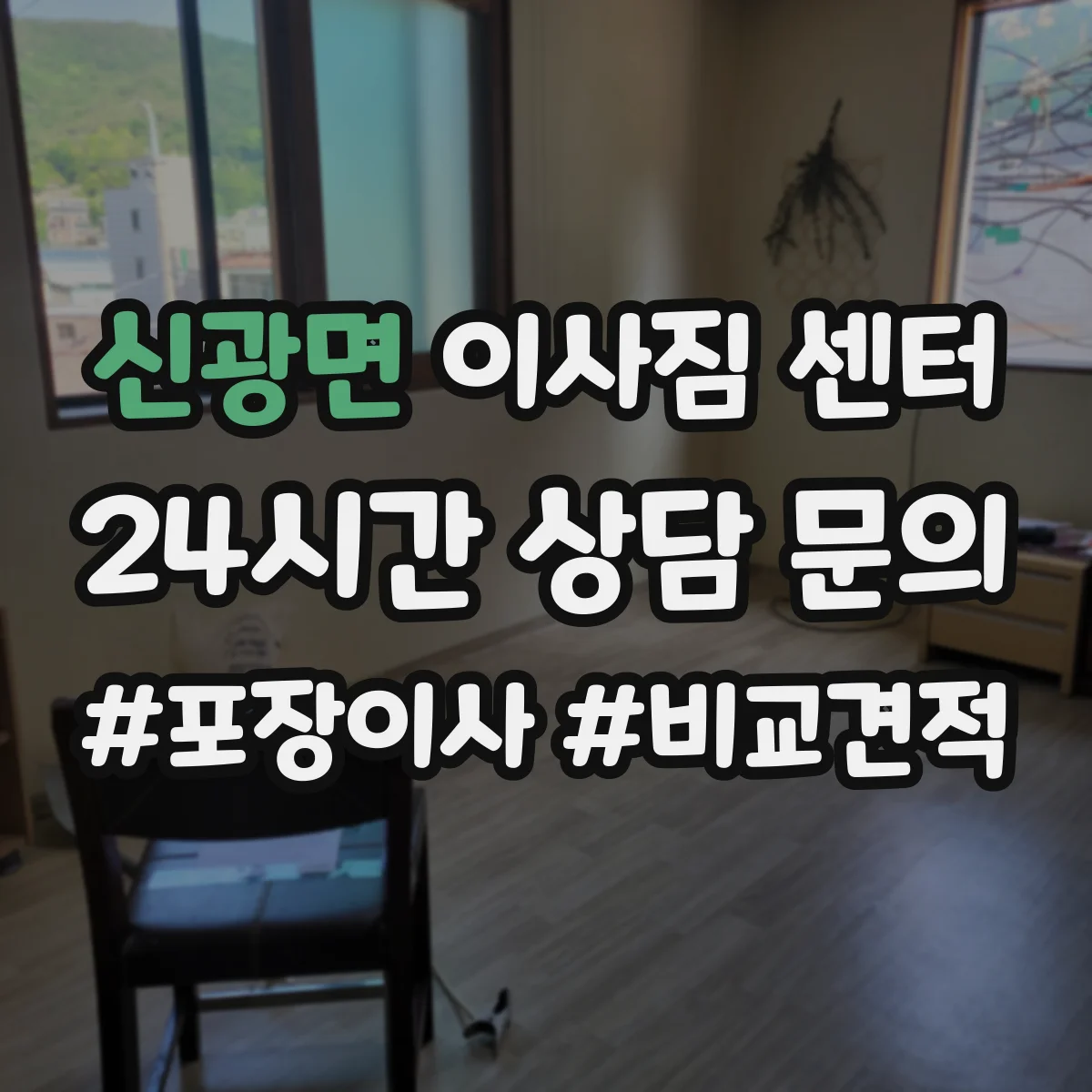 신광면 이사짐 센터