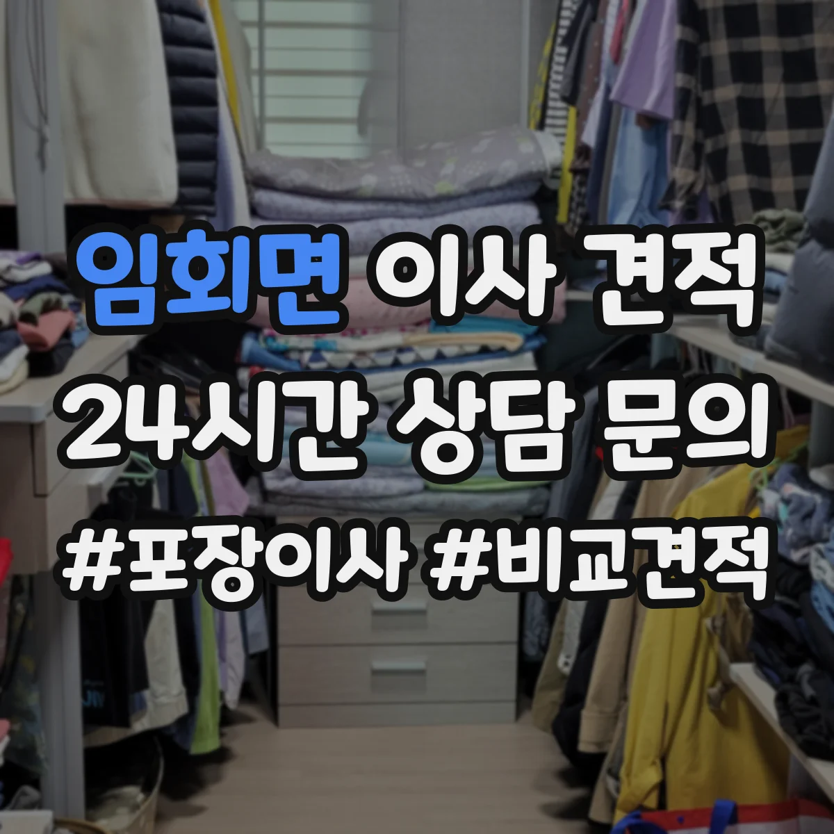 임회면 이사 견적