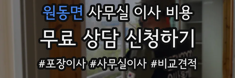 원동면 사무실 이사 비용