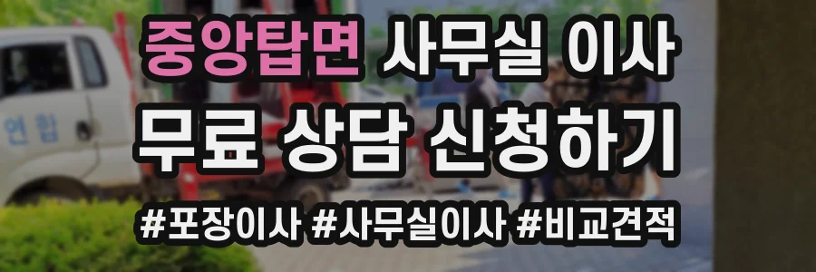 중앙탑면 사무실 이사