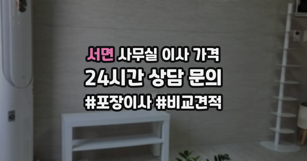 서면 사무실 이사 가격