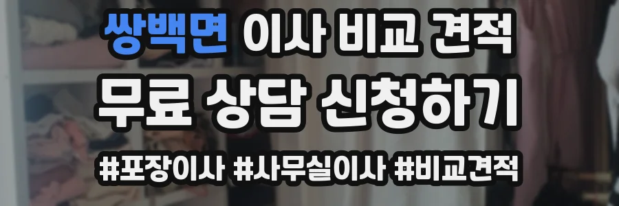 쌍백면 이사 비교 견적