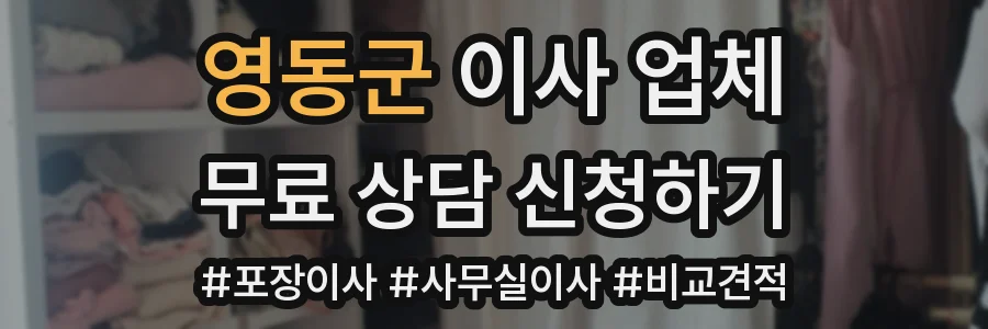 영동군 이사 업체