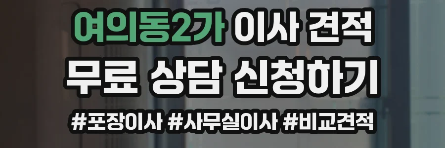 여의동2가 이사 견적